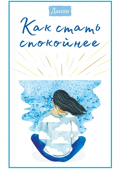 Дыши. В поисках любви: купить с доставкой по Кипру или в книжных магазинах Букберри в Лимасоле, Ларнаке и Пафосе