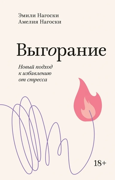 Выгорание. Новый подход к избавлению от стресса: купить с доставкой по Кипру или в книжных магазинах Букберри в Лимасоле, Ларнаке и Пафосе