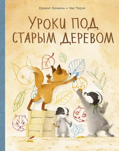 Уроки под старым деревом: купить с доставкой по Кипру или в книжных магазинах Букберри в Лимасоле, Ларнаке и Пафосе