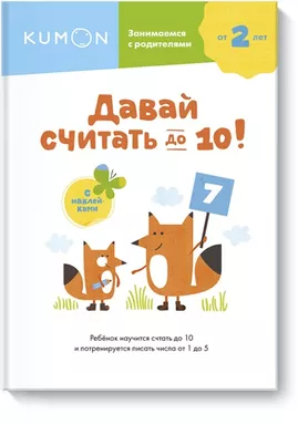 Давай считать до 10!: купить с доставкой по Кипру или в книжных магазинах Букберри в Лимасоле, Ларнаке и Пафосе