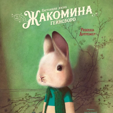 Настоящая жизнь Жакомина Гейнсборо: купить с доставкой по Кипру или в книжных магазинах Букберри в Лимасоле, Ларнаке и Пафосе