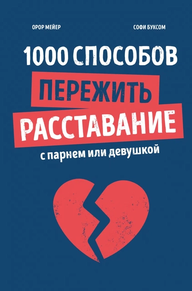 1000 способов пережить расставание с парнем или девушкой: купить с доставкой по Кипру или в книжных магазинах Букберри в Лимасоле, Ларнаке и Пафосе