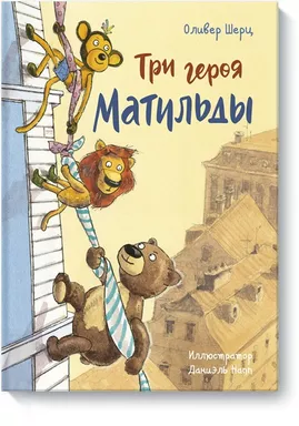 Три героя Матильды: купить с доставкой по Кипру или в книжных магазинах Букберри в Лимасоле, Ларнаке и Пафосе