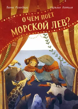 О чём поёт морской лев?: купить с доставкой по Кипру или в книжных магазинах Букберри в Лимасоле, Ларнаке и Пафосе