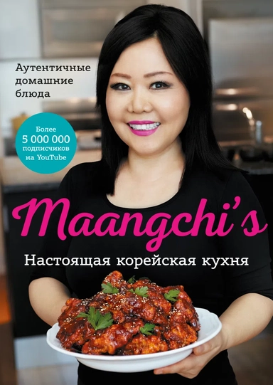 Настоящая корейская кухня. Аутентичные домашние блюда: купить с доставкой по Кипру или в книжных магазинах Букберри в Лимасоле, Ларнаке и Пафосе