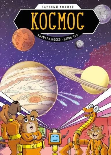 Космос: купить с доставкой по Кипру или в книжных магазинах Букберри в Лимасоле, Ларнаке и Пафосе