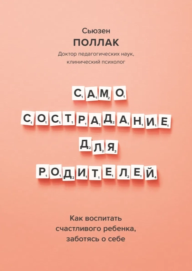 Самосострадание для родителей. Как воспитать счастливого ребенка, заботясь о себе: купить с доставкой по Кипру или в книжных магазинах Букберри в Лимасоле, Ларнаке и Пафосе
