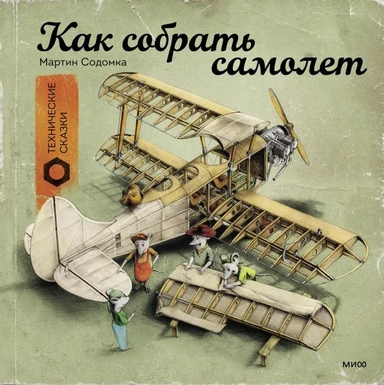 Э.МИФ(Дет).Как собрать самолет?: купить с доставкой по Кипру или в книжных магазинах Букберри в Лимасоле, Ларнаке и Пафосе
