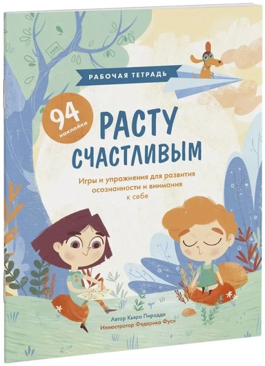Расту счастливым. Рабочая тетрадь. Игры и упражнения для развития осознанности и внимания к себе: купить с доставкой по Кипру или в книжных магазинах Букберри в Лимасоле, Ларнаке и Пафосе