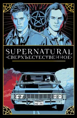Supernatural. «Сверхъестественное». Таро и руководство: купить с доставкой по Кипру или в книжных магазинах Букберри в Лимасоле, Ларнаке и Пафосе