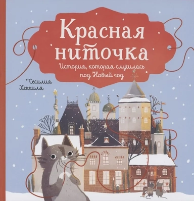Красная ниточка. История, которая случилась под Новый год: купить с доставкой по Кипру или в книжных магазинах Букберри в Лимасоле, Ларнаке и Пафосе