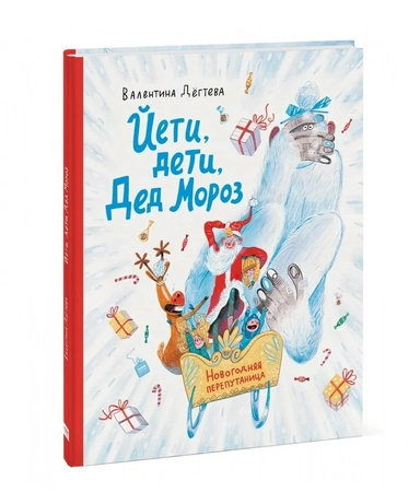 Йети, дети, Дед Мороз. Новогодняя перепутаница: купить с доставкой по Кипру или в книжных магазинах Букберри в Лимасоле, Ларнаке и Пафосе