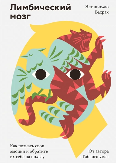 Лимбический мозг. Как познать свои эмоции и обратить их себе на пользу: купить с доставкой по Кипру или в книжных магазинах Букберри в Лимасоле, Ларнаке и Пафосе