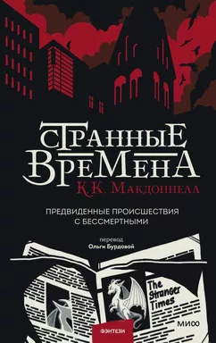 Странные времена. Предвиденные происшествия с бессмертными: купить с доставкой по Кипру или в книжных магазинах Букберри в Лимасоле, Ларнаке и Пафосе