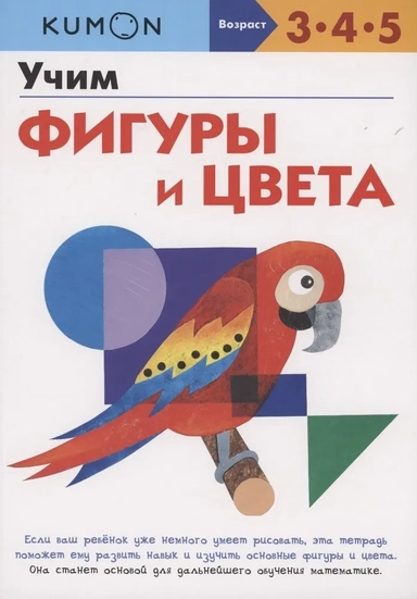 Kumon. Учим фигуры и цвета: купить с доставкой по Кипру или в книжных магазинах Букберри в Лимасоле, Ларнаке и Пафосе