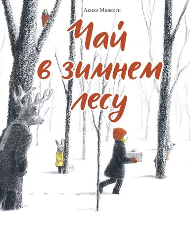Чай в зимнем лесу: купить с доставкой по Кипру или в книжных магазинах Букберри в Лимасоле, Ларнаке и Пафосе