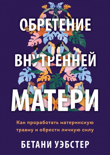 Обретение внутренней матери. Как проработать материнскую травму и обрести личную силу (твердая облож: купить с доставкой по Кипру или в книжных магазинах Букберри в Лимасоле, Ларнаке и Пафосе