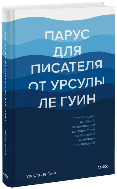 Парус для писателя от Урсулы Ле Гуин. Как управлять историей. От композиции до грамматики: купить с доставкой по Кипру или в книжных магазинах Букберри в Лимасоле, Ларнаке и Пафосе