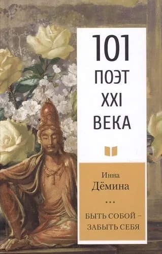 Быть собой – забыть себя: купить с доставкой по Кипру или в книжных магазинах Букберри в Лимасоле, Ларнаке и Пафосе