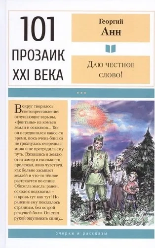 Даю честное слово! Очерки и рассказы: купить с доставкой по Кипру или в книжных магазинах Букберри в Лимасоле, Ларнаке и Пафосе