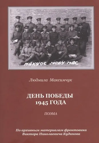 День Победы 1945 года. Поэма: купить с доставкой по Кипру или в книжных магазинах Букберри в Лимасоле, Ларнаке и Пафосе
