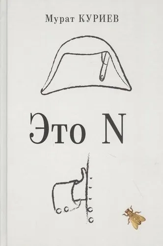 Это N: купить с доставкой по Кипру или в книжных магазинах Букберри в Лимасоле, Ларнаке и Пафосе