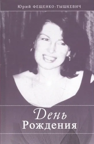 День рождения: купить с доставкой по Кипру или в книжных магазинах Букберри в Лимасоле, Ларнаке и Пафосе