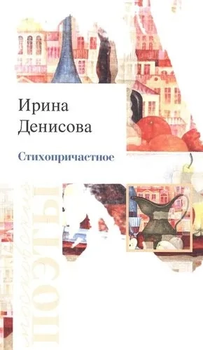 Стихопричастное. Стихотворения: купить с доставкой по Кипру или в книжных магазинах Букберри в Лимасоле, Ларнаке и Пафосе