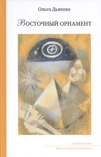 Восточный орнамент: купить с доставкой по Кипру или в книжных магазинах Букберри в Лимасоле, Ларнаке и Пафосе