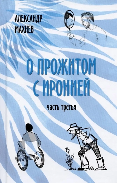 О прожитом с иронией. Часть третья: купить с доставкой по Кипру или в книжных магазинах Букберри в Лимасоле, Ларнаке и Пафосе
