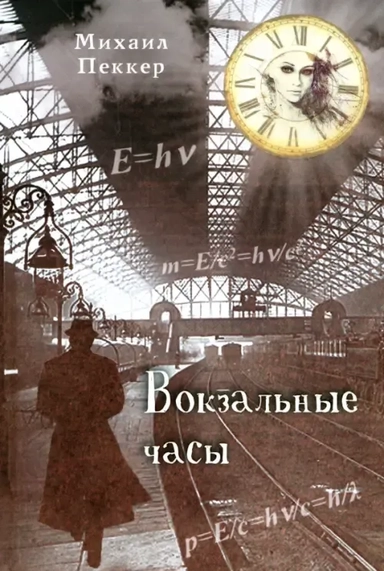 Вокзальные часы: купить с доставкой по Кипру или в книжных магазинах Букберри в Лимасоле, Ларнаке и Пафосе