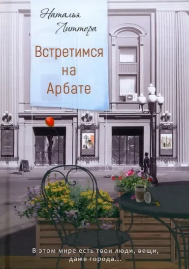 Встретимся на Арбате: купить с доставкой по Кипру или в книжных магазинах Букберри в Лимасоле, Ларнаке и Пафосе