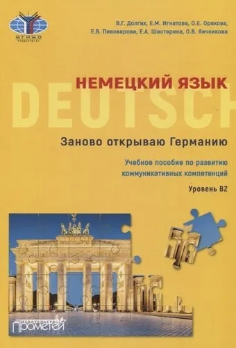 Немецкий язык. Заново открываю Германию = Deutschland neu entdecken. Уровень B2. Учебное пособие: купить с доставкой по Кипру или в книжных магазинах Букберри в Лимасоле, Ларнаке и Пафосе