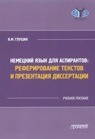 Немецкий язык для аспирантов: Реферирование текстов и презентация диссертации. Учебное пособие: купить с доставкой по Кипру или в книжных магазинах Букберри в Лимасоле, Ларнаке и Пафосе