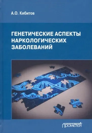 Генетические аспекты наркологических заболеваний: купить с доставкой по Кипру или в книжных магазинах Букберри в Лимасоле, Ларнаке и Пафосе