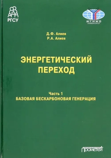 Энергетический переход. Часть 1. Базовая бескарбоновая генерация: купить с доставкой по Кипру или в книжных магазинах Букберри в Лимасоле, Ларнаке и Пафосе