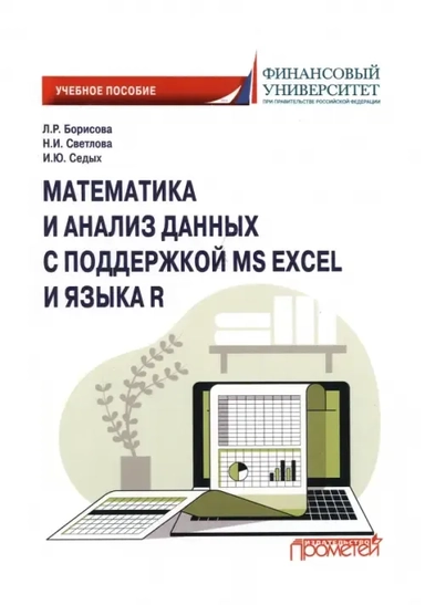 Математика и анализ данных с поддержкой MS Excel и языка R: купить с доставкой по Кипру или в книжных магазинах Букберри в Лимасоле, Ларнаке и Пафосе