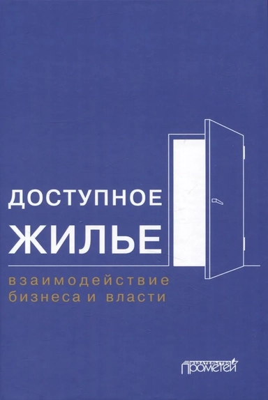 Доступное жилье. Взаимодействие бизнеса и власти: купить с доставкой по Кипру или в книжных магазинах Букберри в Лимасоле, Ларнаке и Пафосе