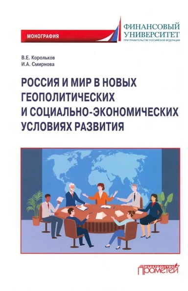 Россия и мир в новых геополитических и социально-экономических условиях развития: купить с доставкой по Кипру или в книжных магазинах Букберри в Лимасоле, Ларнаке и Пафосе