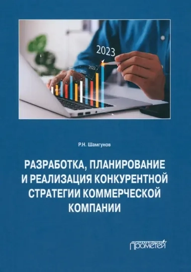 Разработка, планирование и реализация конкурентной стратегии коммерческой компании: купить с доставкой по Кипру или в книжных магазинах Букберри в Лимасоле, Ларнаке и Пафосе
