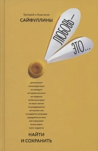 Любовь — это… Найти и сохранить. Пособие для самостоятельной подготовки к созданию счастливой семьи: купить с доставкой по Кипру или в книжных магазинах Букберри в Лимасоле, Ларнаке и Пафосе