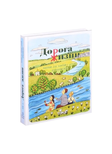 Дорога Жизни. Пособие для занятий с детьми. В 2- х томах (Комплект): купить с доставкой по Кипру или в книжных магазинах Букберри в Лимасоле, Ларнаке и Пафосе