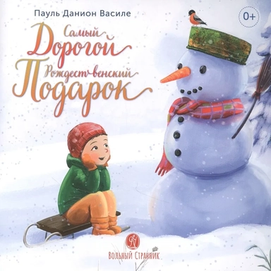 Самый дорогой Рождественский подарок: купить с доставкой по Кипру или в книжных магазинах Букберри в Лимасоле, Ларнаке и Пафосе