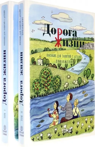 Дорога Жизни. Пособие для занятий с детьми. В 2- х томах (Комплект): купить с доставкой по Кипру или в книжных магазинах Букберри в Лимасоле, Ларнаке и Пафосе