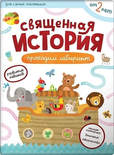 Первые навыки. Священная история. Лабиринты: купить с доставкой по Кипру или в книжных магазинах Букберри в Лимасоле, Ларнаке и Пафосе