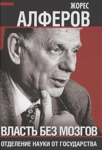 Власть без мозгов. Отделение науки от государства: купить с доставкой по Кипру или в книжных магазинах Букберри в Лимасоле, Ларнаке и Пафосе