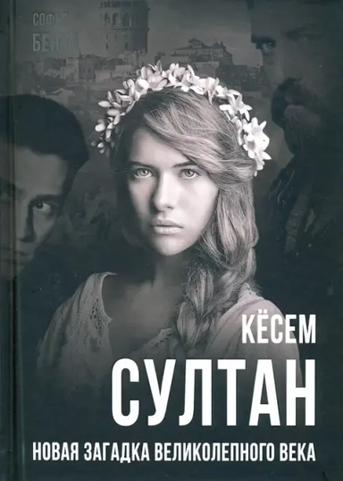 Одна девочка не одна. Целебные сказки: купить с доставкой по Кипру или в книжных магазинах Букберри в Лимасоле, Ларнаке и Пафосе