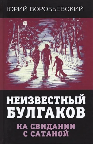 Неизвестный Булгаков. На свидании с сатаной: купить с доставкой по Кипру или в книжных магазинах Букберри в Лимасоле, Ларнаке и Пафосе