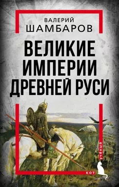 Великие империи Древней Руси: купить с доставкой по Кипру или в книжных магазинах Букберри в Лимасоле, Ларнаке и Пафосе