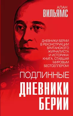 Подлинные дневники Берии: купить с доставкой по Кипру или в книжных магазинах Букберри в Лимасоле, Ларнаке и Пафосе